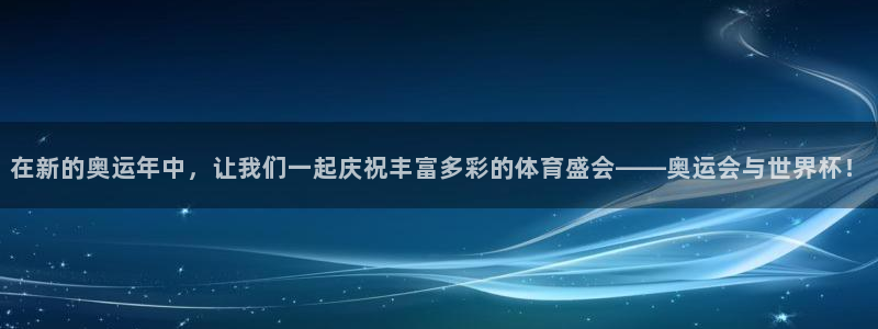 世界杯亚洲区预选赛积分榜:在新的奥运年中,让我们一起庆祝丰富多彩的体育盛会——奥运会与世界杯!