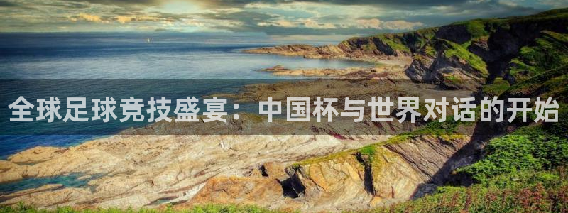 世预赛赛程表:全球足球竞技盛宴:中国杯与世界对话的开始