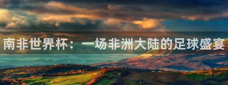 2026男足世界杯:南非世界杯:一场非洲大陆的足球盛宴